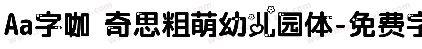 Aa字咖 奇思粗萌幼儿园体字体转换